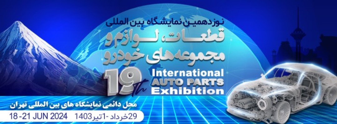 1080 1661fb8c3d6877694 - The 19th International Auto Parts Exhibition 2024 in Iran/Tehran