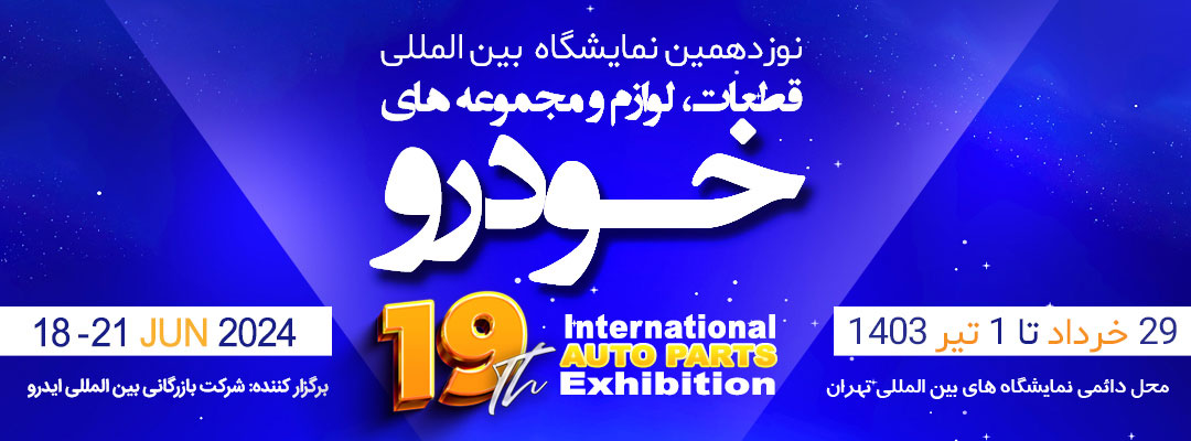 19th International Auto Parts Exhibition 2024 poster new 2 - The 19th International Auto Parts Exhibition 2024 in Iran/Tehran